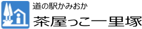 道の駅かみおか　茶屋っこ一里塚
